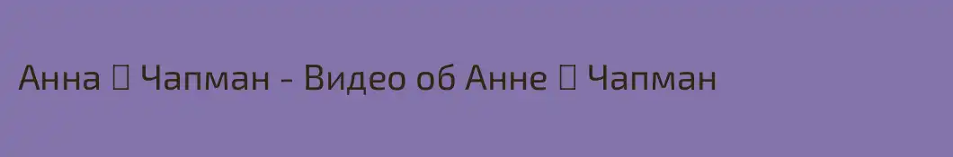 Анна ★ Чапман - Видео об Анне ★ Чапман
